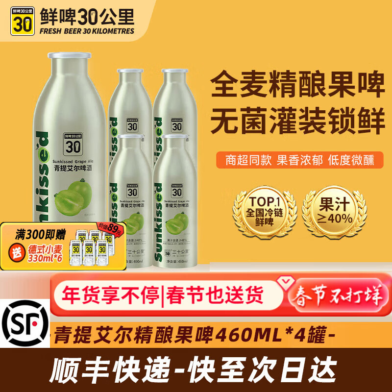 鲜啤30公里【清新果香】国标鲜啤精酿啤酒整箱艾尔果啤微醺低度果泥送礼盒装 【果汁含量≥40%】青提 460mL 4瓶 整箱