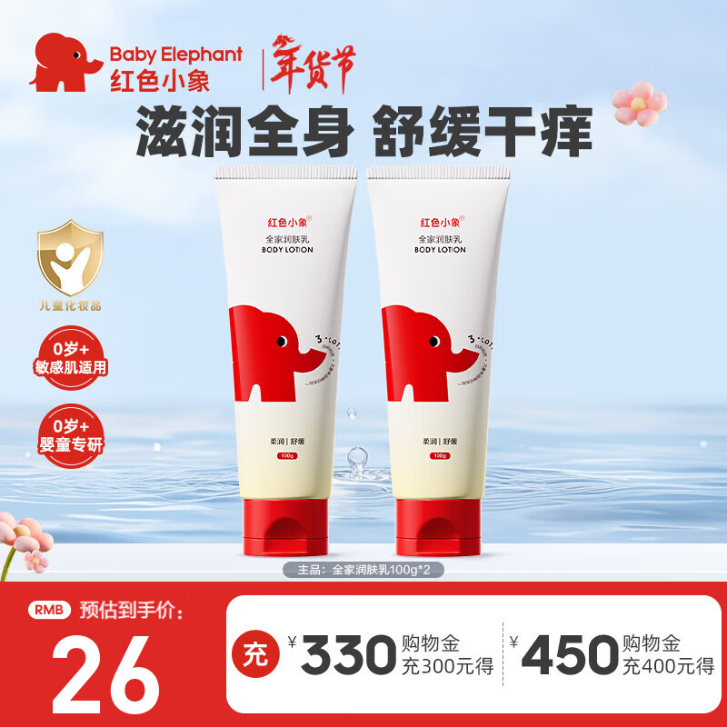 红色小象儿童身体乳婴幼儿宝宝全家适用保湿缓解干燥秋冬季专用保湿润肤乳 【全家润肤乳100g*2】