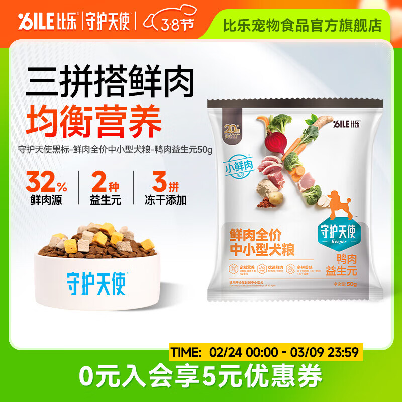 守护天使比乐狗粮 三拼冻干鲜鸭肉全价中小型犬粮 牛肉软骨素中大型粮 全价中小型鲜鸭肉50g