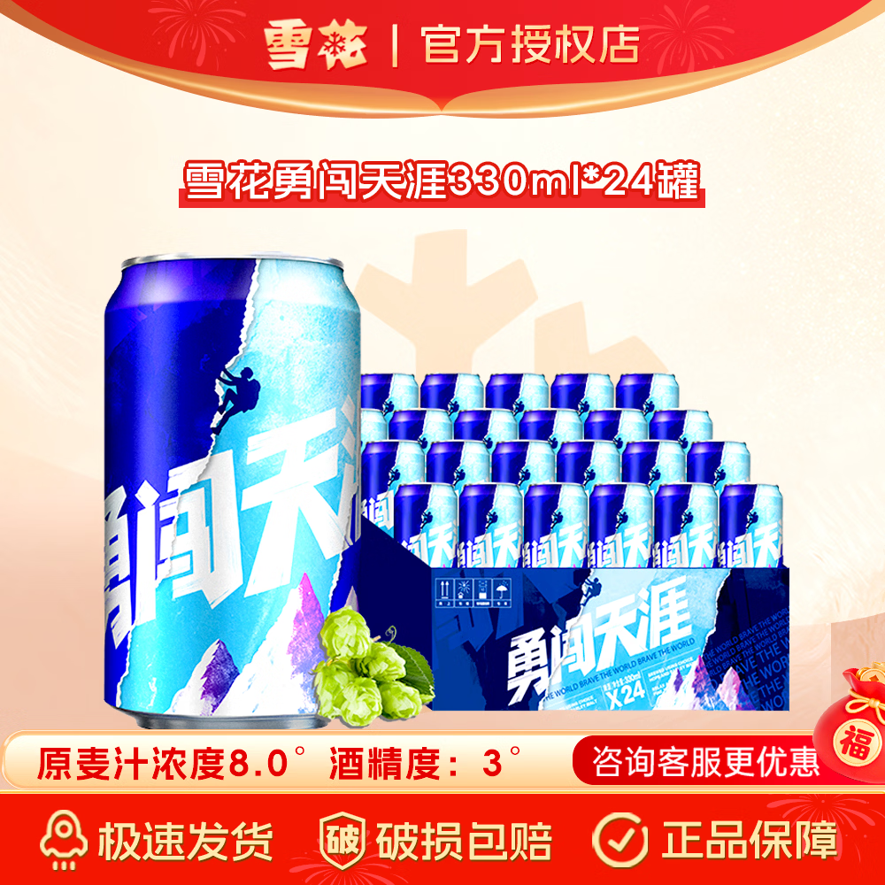 雪花(SNOW)雪花啤酒勇闯天涯系列 经典勇闯天涯 330mL 24罐 整箱装