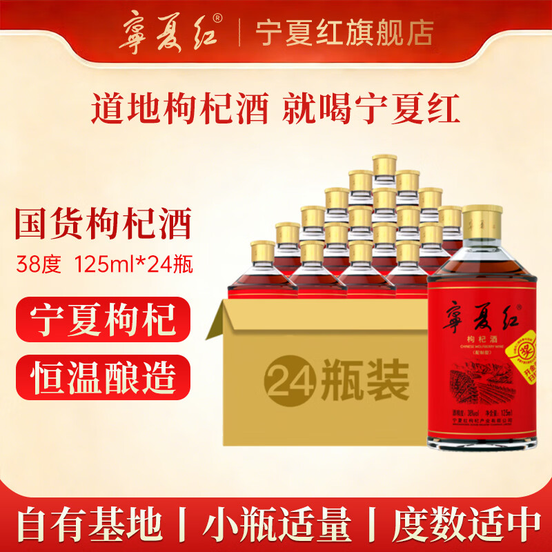 宁夏红滋补小酒草本酒口粮酒38度宁夏特产枸杞酒125ml国潮风白酒养生酒 38度 125mL 24瓶