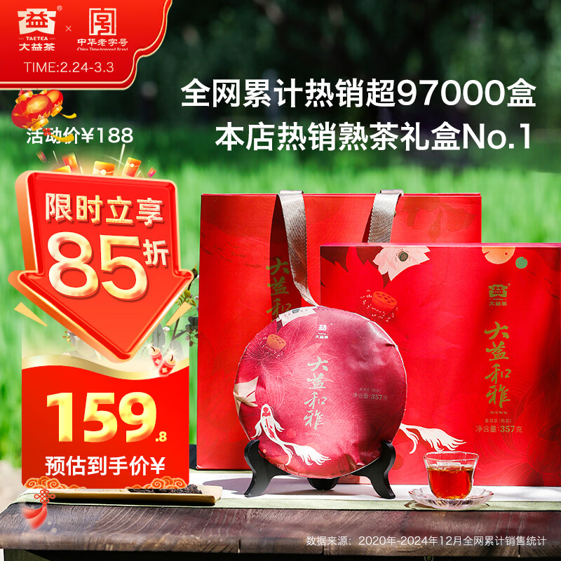 大益TAETEA茶叶普洱茶茶饼 5年陈和雅普洱熟茶357g/饼 送长辈茶叶礼盒