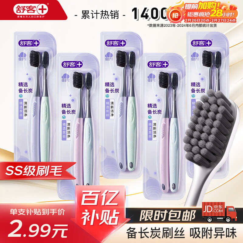 【京东自营限时抢】舒客备长炭软毛牙刷10支装仅28.4元！折合2.8元/支，清新口气必备