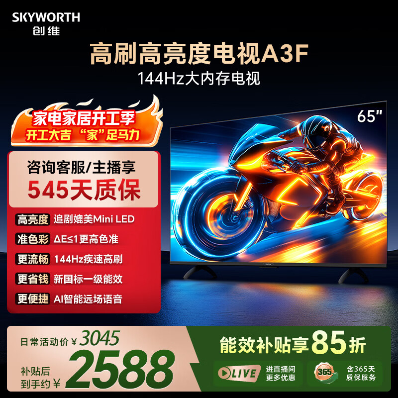 创维电视A3F 65英寸 144Hz疾速高刷 2+64GB大内存 4K超高清 一级能效 国家补贴
