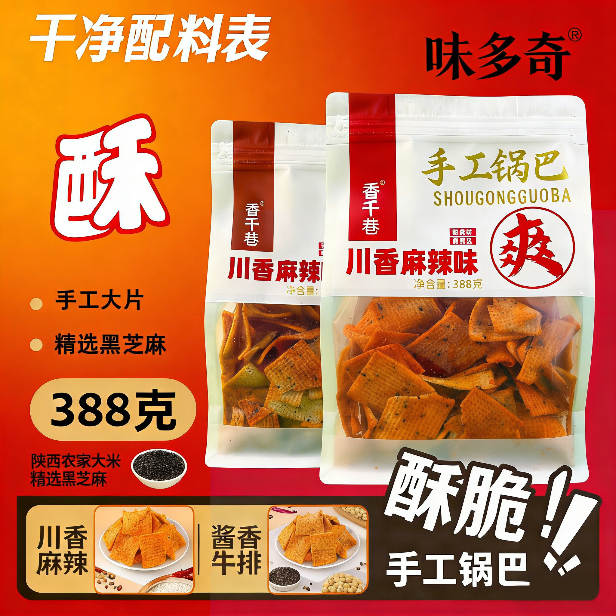 味多奇香千巷388g麻辣＋388g牛排手工大片锅巴年货必备陕西蒸煮工艺春节