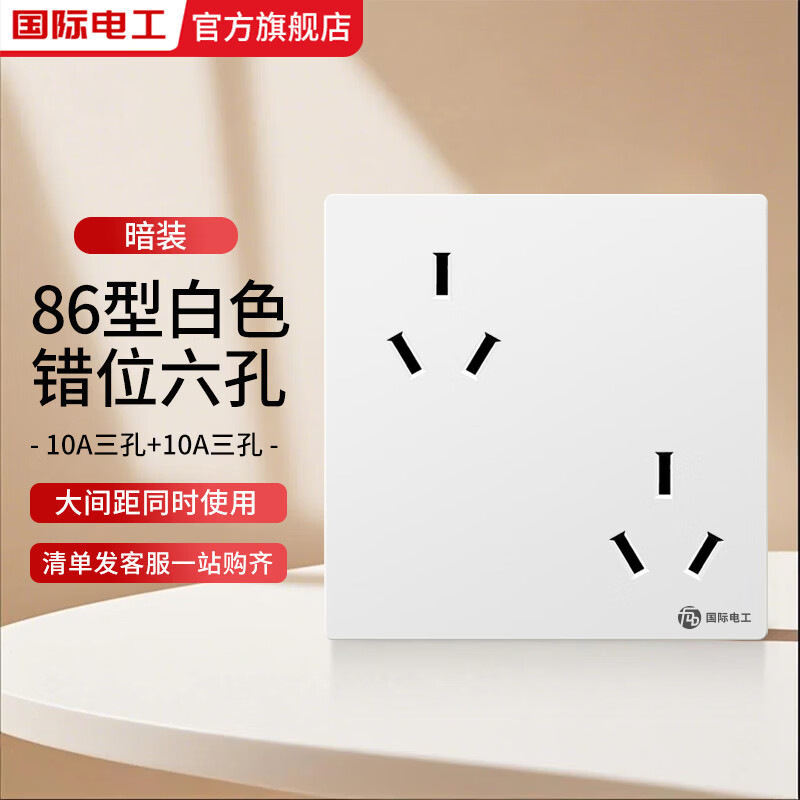 国际电工86型暗装错位六孔电源墙壁插座面板带开关一键总控10A双三孔插座 错位正六孔【白色】