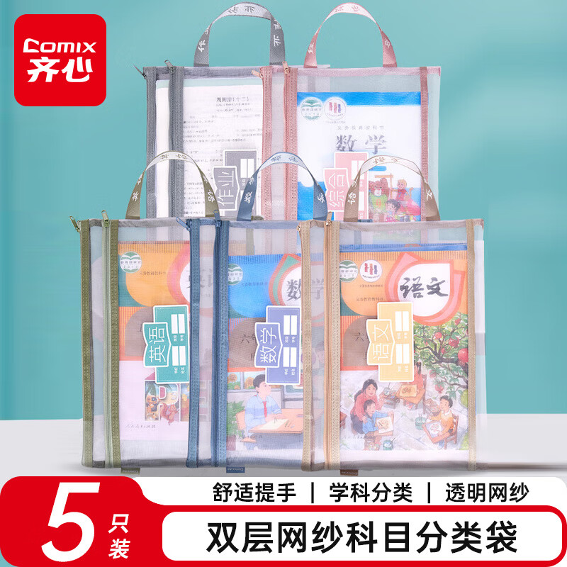 齐心（COMIX）文具学科分类科目袋 试卷收纳袋考试专用文件收纳 作业文具袋学生拉链袋 【双层网纱】A4-5个装 语数英综作