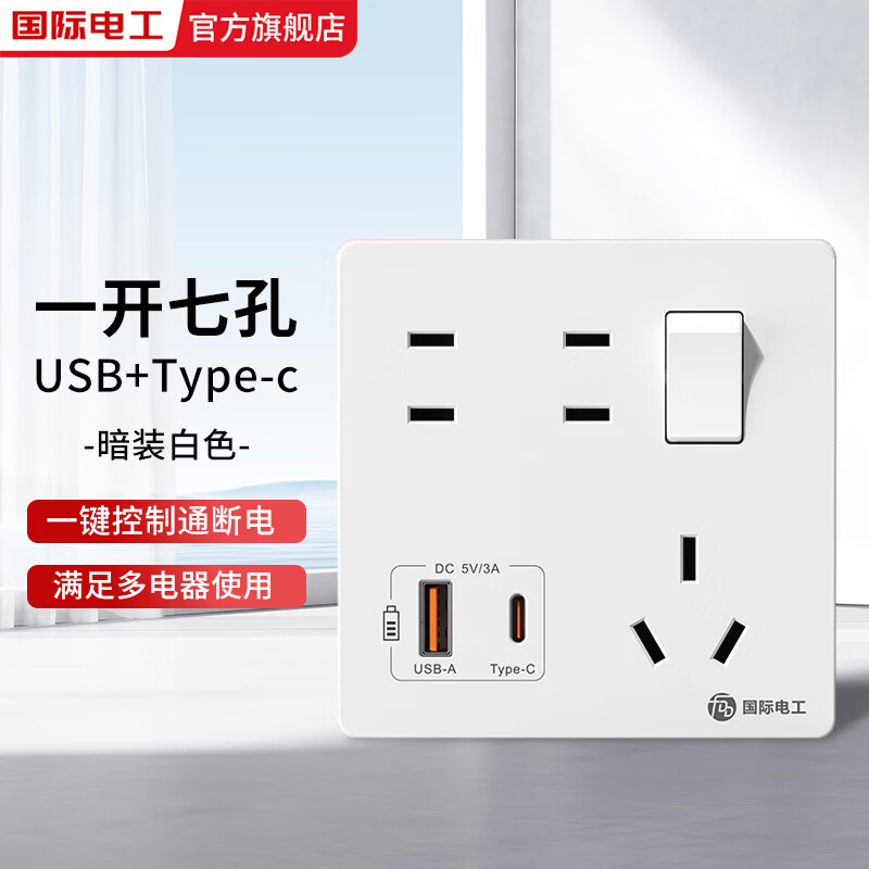 国际电工86型暗装一开七孔USB+Typec带开关一键控制手机墙壁电源插座面板 一开七孔USB+typec【白色】