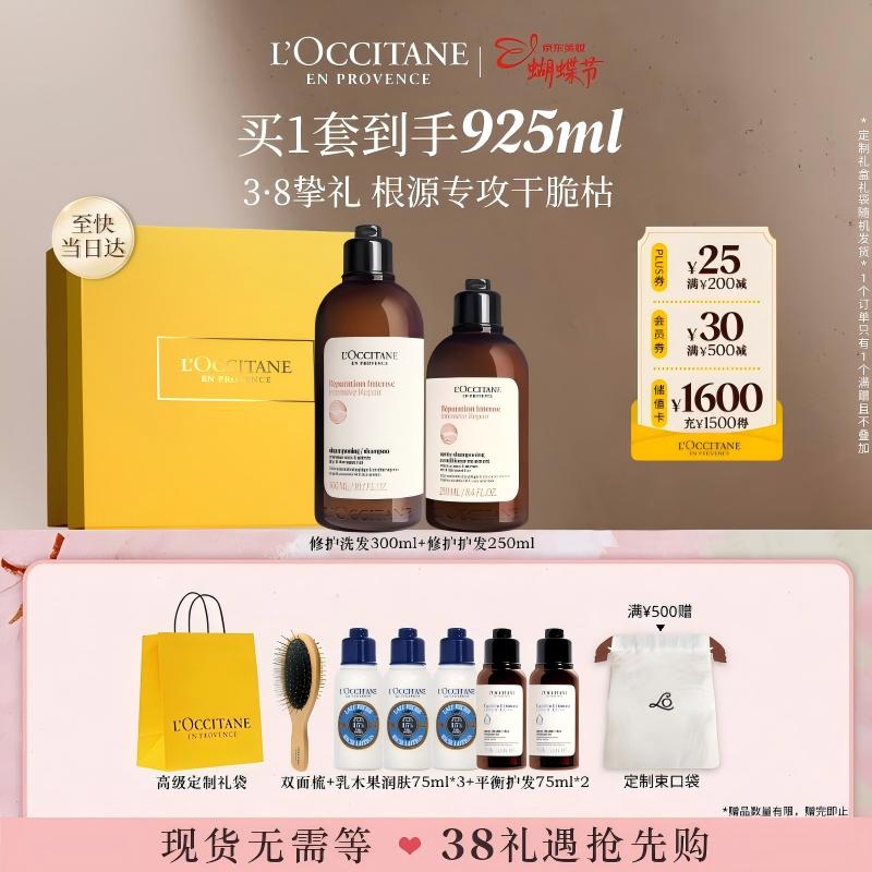 欧舒丹草本修护洗护(洗发300ML+护发素250ML)礼盒年货洗发露生日礼物