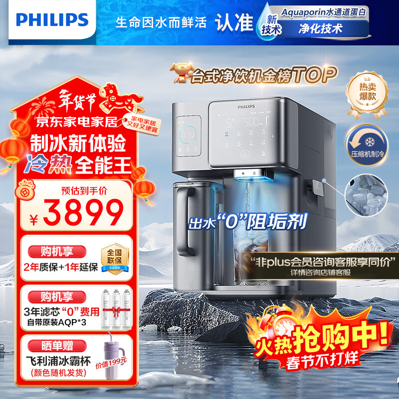 飞利浦（PHILIPS）冰块净水器家用冰境i1台式即热免安装净饮机加热直饮一体机饮水机直饮制冰机【重磅新品】ADD8600 【重磅新品 可制冰块】三芯装