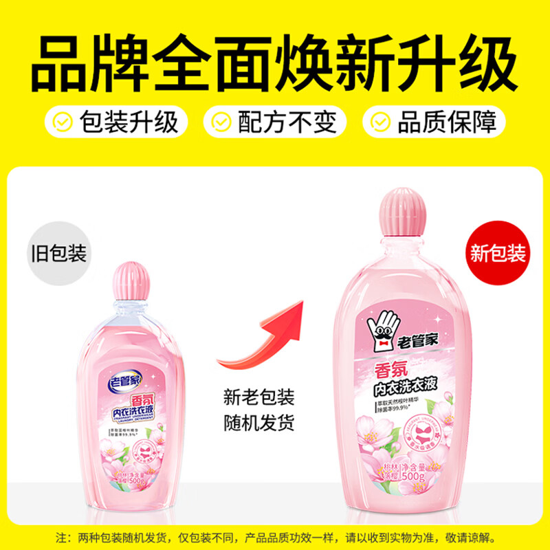 老管家内衣内裤洗衣液清洗专用液洗衣男女士抗菌霉抑菌杀菌去血渍去黄 500g*2瓶