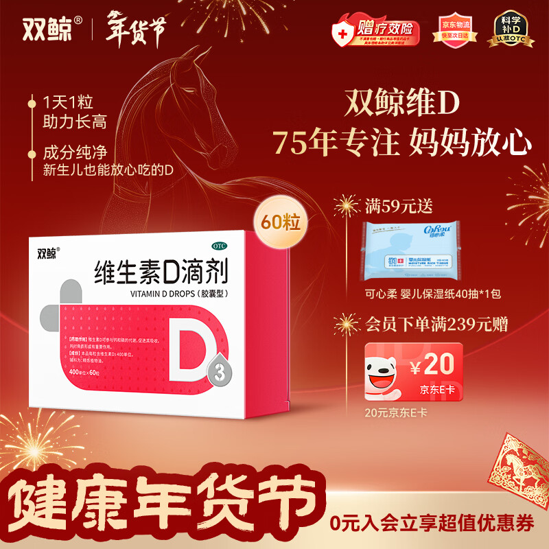 双鲸 维生素D滴剂(胶囊型）维生素d3 400单位*60粒预防维生素D缺乏性佝偻病 婴幼儿童成人促钙吸收补钙d3