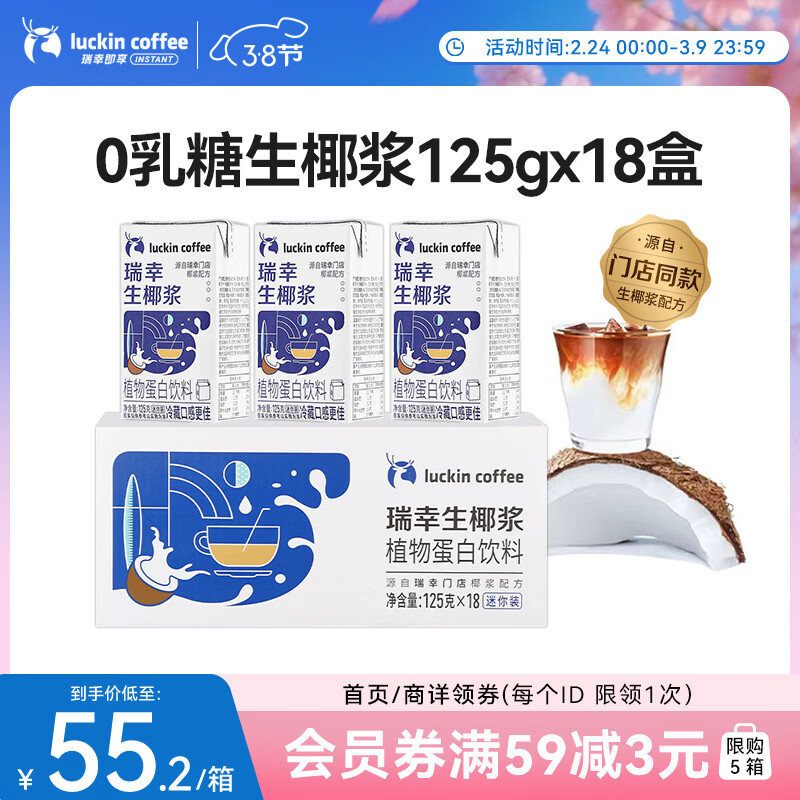 瑞幸咖啡植物蛋白饮料椰浆125g*18盒0乳糖生椰拿铁咖啡伴侣