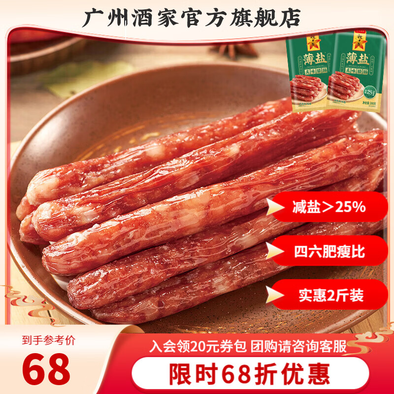 广州酒家腊味礼盒年货广式腊肠腊肉中华老字号广味香肠广州特产伴手礼团购 【实惠2斤装】薄盐美味腊肠500g*2袋