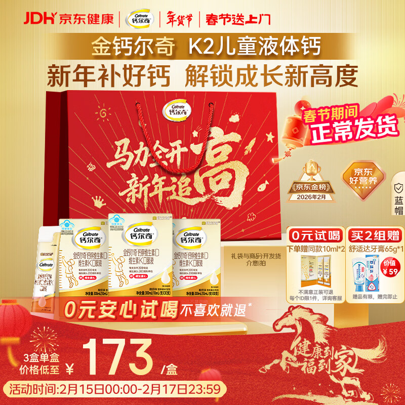 钙尔奇儿童液体柠檬酸钙90支 4岁+青少年助成长钙锌维生素DK VK2补钙片