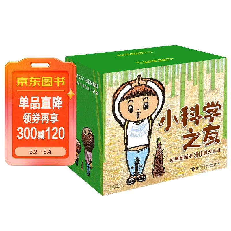 小科学之友经典图画书（30册大礼盒） 