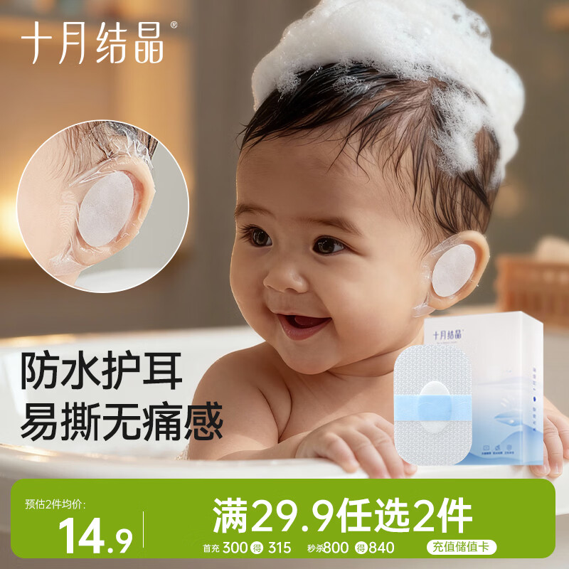 十月结晶婴儿洗澡防水耳贴 一次性婴儿护耳贴儿童洗头防水神器20片