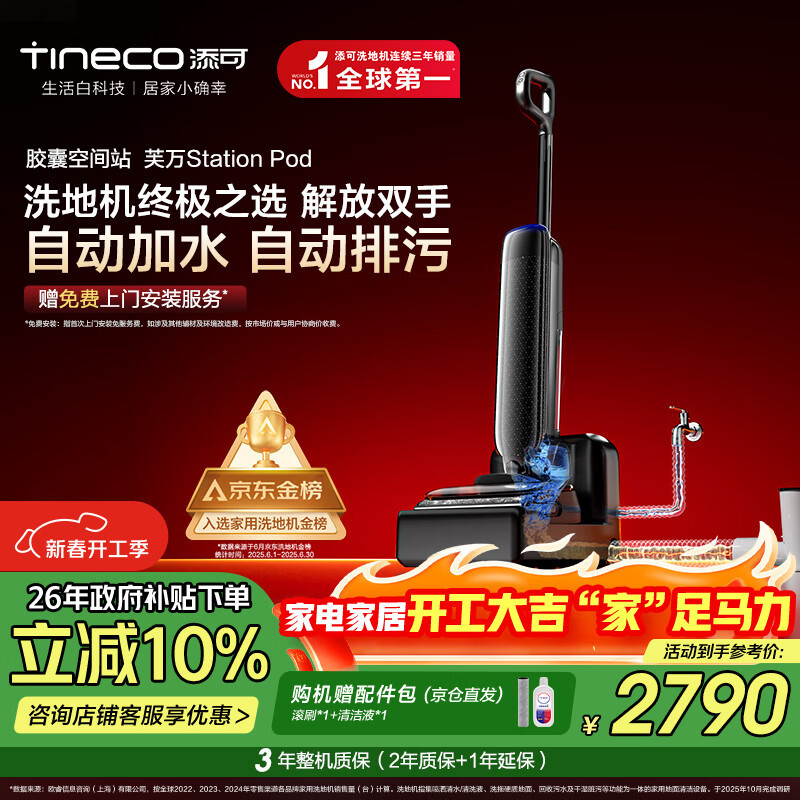 添可胶囊空间站芙万StationPod自动上下水躺平基站洗地机吸拖一体自动清洗吸尘扫地拖地机器人