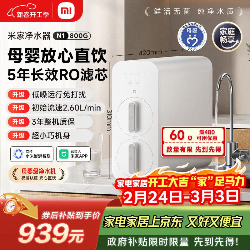 米家小米净水器N1 800G大通量 母婴级净水认证 厨房台下家用 5年RO反渗透 小米发布会MR872