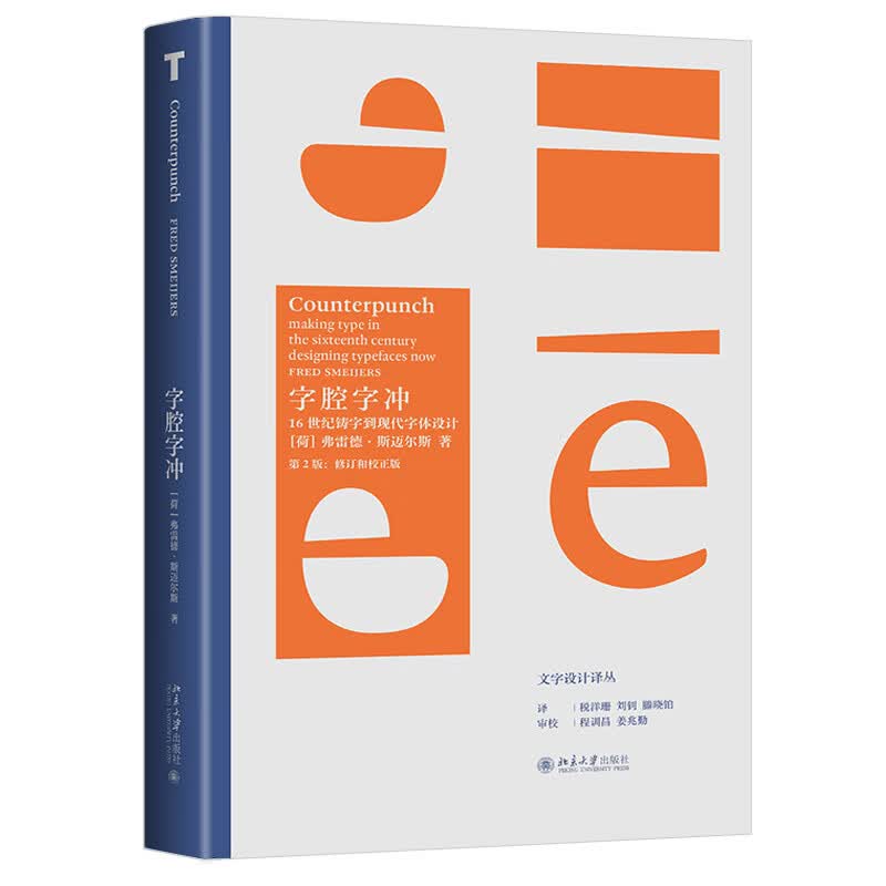 正版2021新书 字腔字冲 16世纪铸字到现代字体设计 北京大学出版社