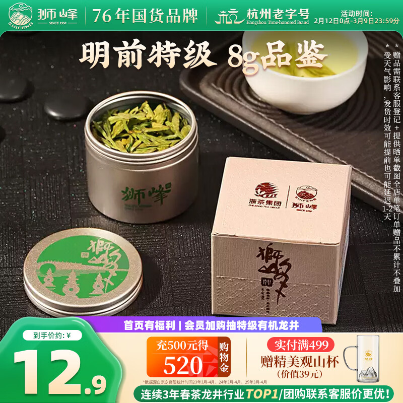 狮峰牌绿茶明前龙井茶叶春茶特级8g茶叶罐装品鉴装自己喝送礼送长辈