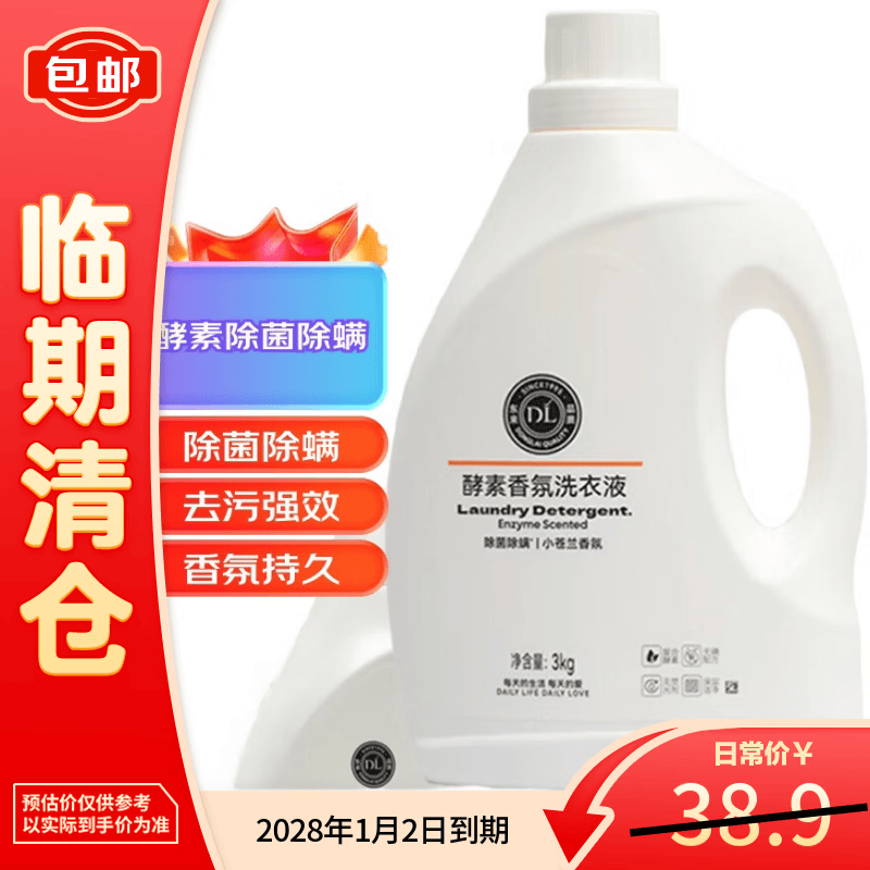DL酵素香氛洗衣液3kg【临期清仓】