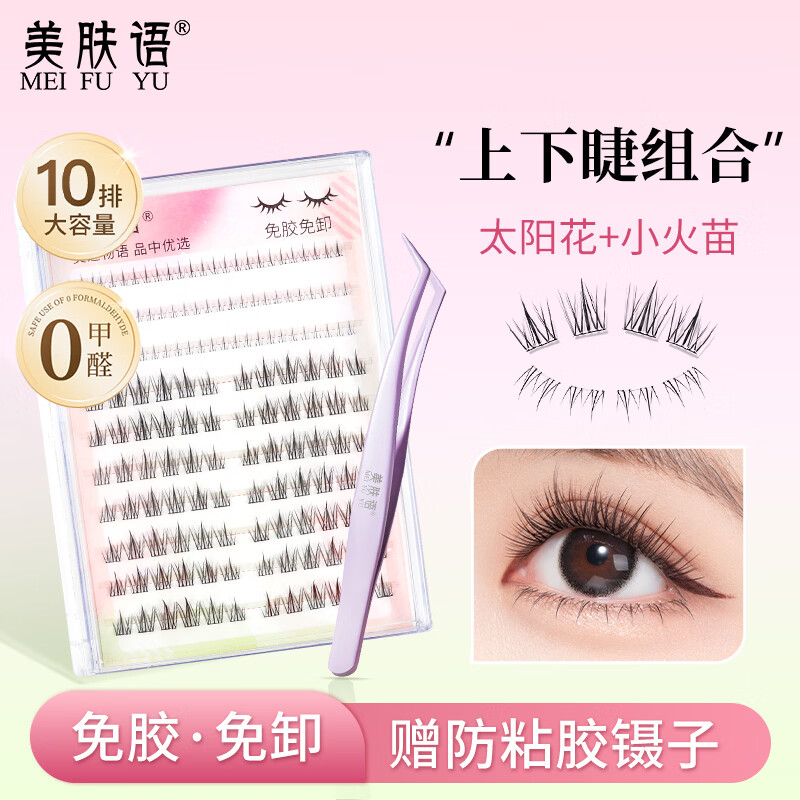 美肤语免胶假睫毛单簇上下眼睫毛组合120簇+防粘胶镊子新手自粘MF8976