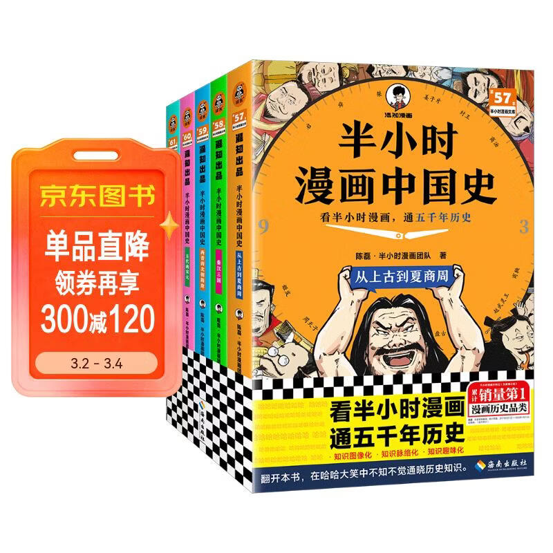 【混子哥边画边讲代表作】半小时漫画中国史全5册 看半小时漫画通五千年历史 漫画历史品类累计销量第一 混知出品 陈磊·半小时漫画团队中小学生课外阅读书 科普漫画 图书 年货节 送礼推荐