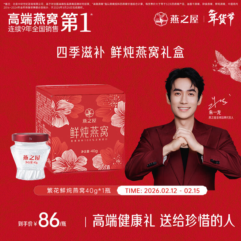 燕之屋鲜炖燕窝40g*1瓶装低糖款
