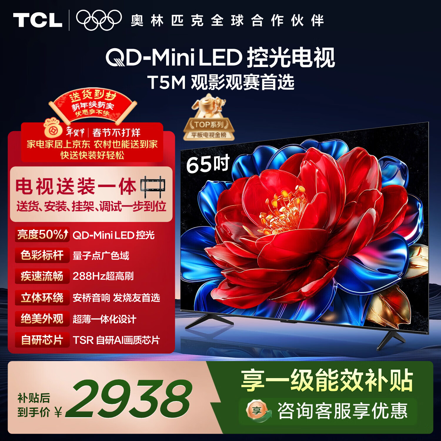 TCL  65T5M 包安装版【固定挂架送装一体】65英寸 QD-Mini LED控光电视 T5M 国家补贴 护眼