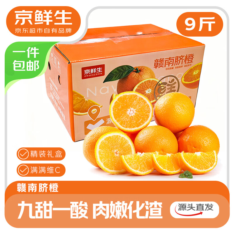 京鲜生江西赣南脐橙橙子 净重9斤装 单果200g+ 水果年货礼盒 源头直发