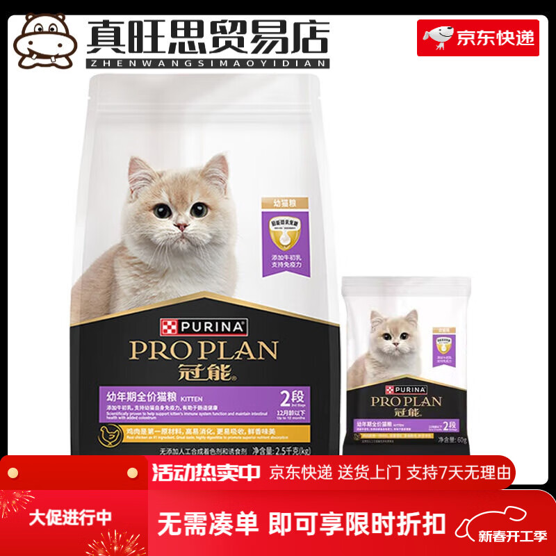 冠能（PRO PLAN）幼年期全价猫粮幼猫主粮奶糕蓝猫英短美短通用均衡营养干粮 幼猫2.5kgx1袋+试吃装60gx1袋