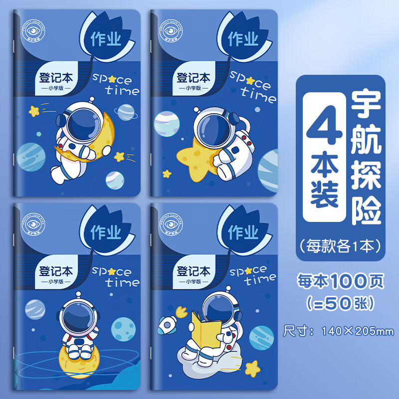 恬舒家庭作业登记本学生用记课堂抄作业本家教记录本批发 单本【宇航探险】A5/100页/4本一套