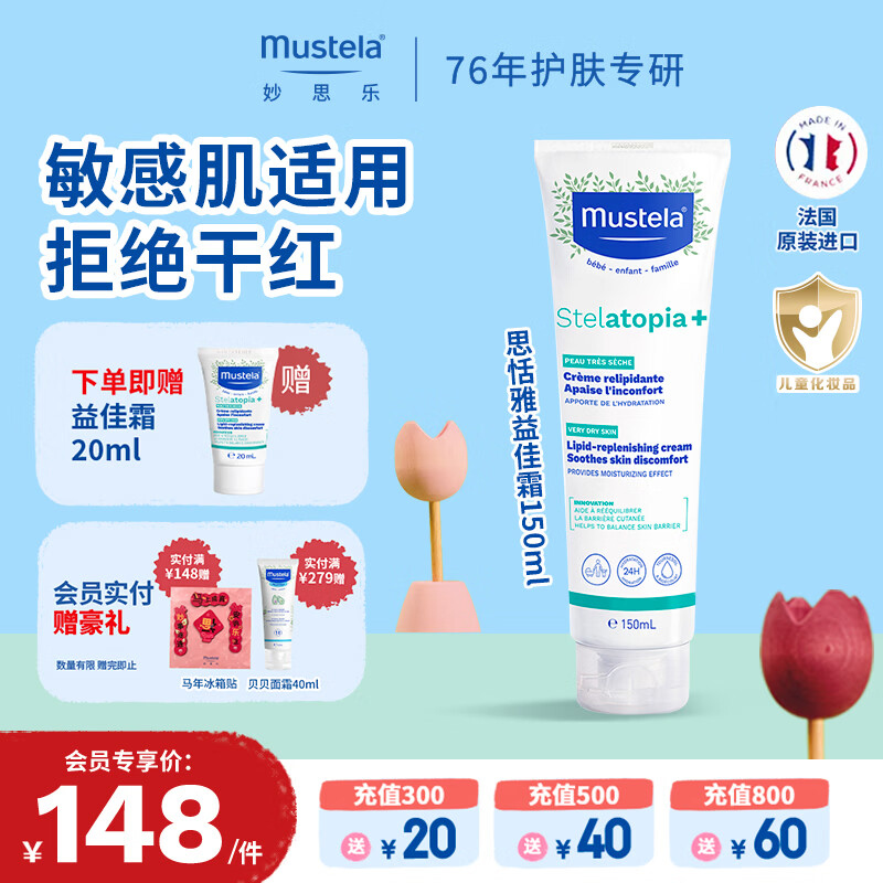 妙思乐思恬雅滋润面霜儿童身体乳婴幼儿宝宝干痒润肤霜保湿 敏感肌适用 【舒缓干红】思恬雅益佳霜150ml