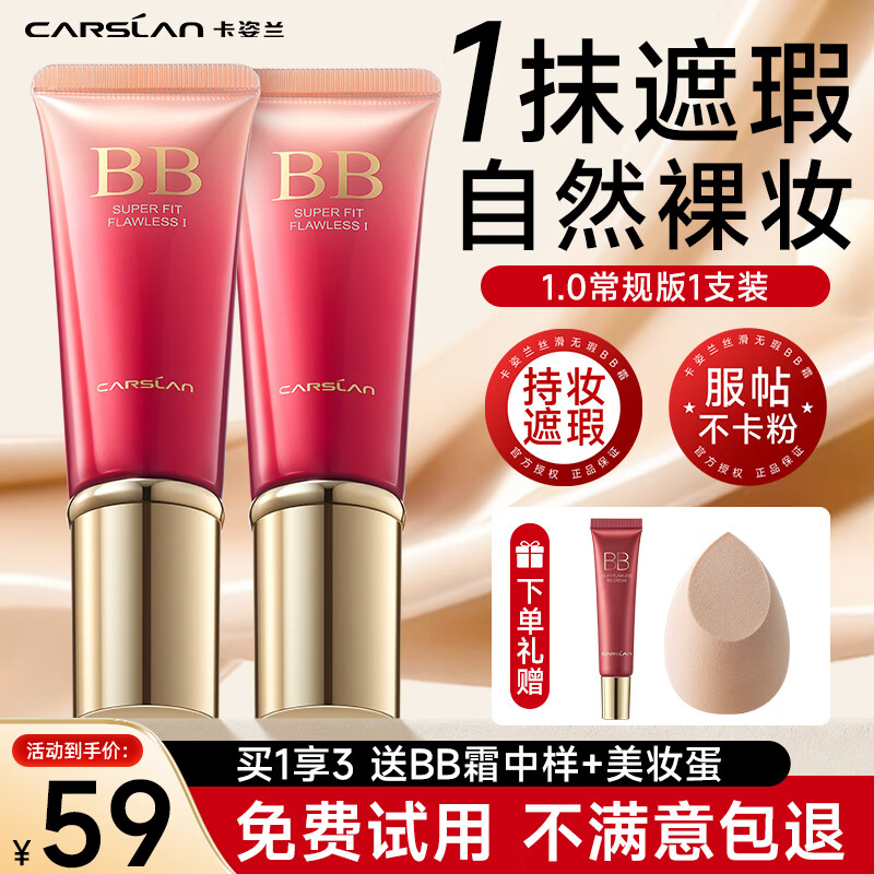 卡姿兰（Carslan）bb霜遮瑕水润提亮持久防水不脱妆自然隐形裸妆干皮粉底液不卡粉女 01瓷白色(常规版) (经典版)
