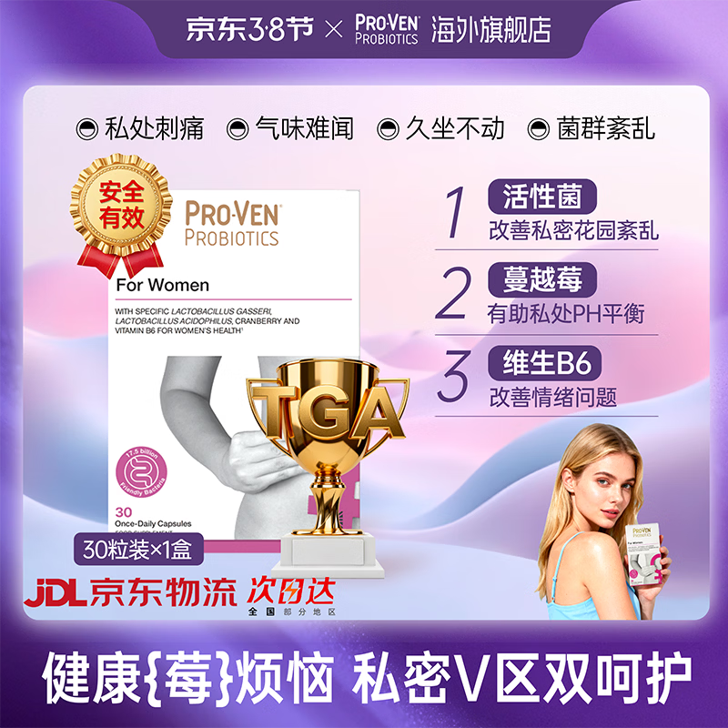 Pro-Ven蔓越莓女性益生菌口服胶囊乳酸杆菌私处护理妇科孕妇可用 30粒/盒 【1盒尝鲜装 】应对不适 30粒*1盒 京东折扣/优惠券