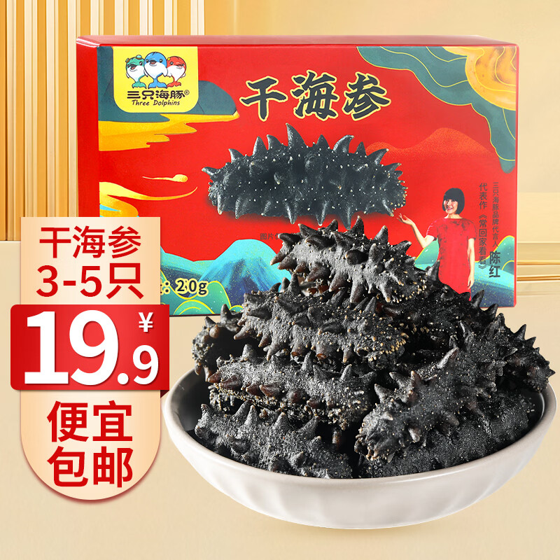 三只海豚【活动】19.9干海参大连海参干货干辽参刺海参海产3-5/只10g