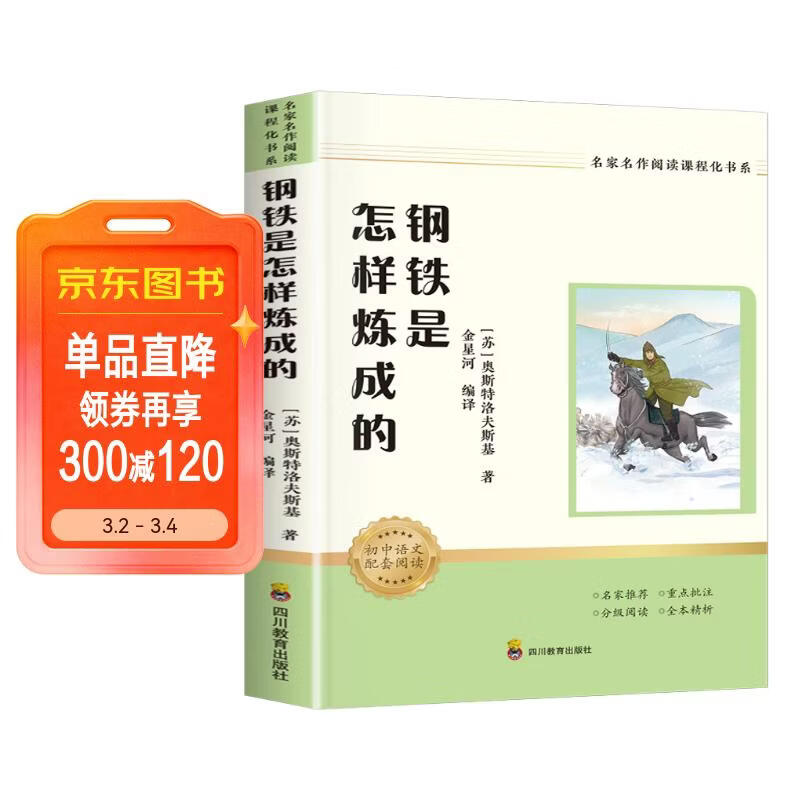 钢铁是怎样炼成的 七年级下册必读课外书目（新课标）初中必读名著四川教育出版社 适用人教版人民教育出版社初一语文教材配套阅读 原著无障碍学生无删减完整版