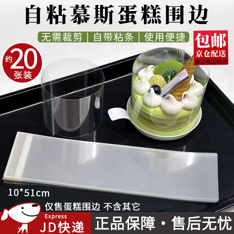 华胜冠一次性蛋糕围边自粘西点围边生日蛋糕装饰慕斯烘焙包装加高透明 【自粘约20张】6寸（约10*51cm）