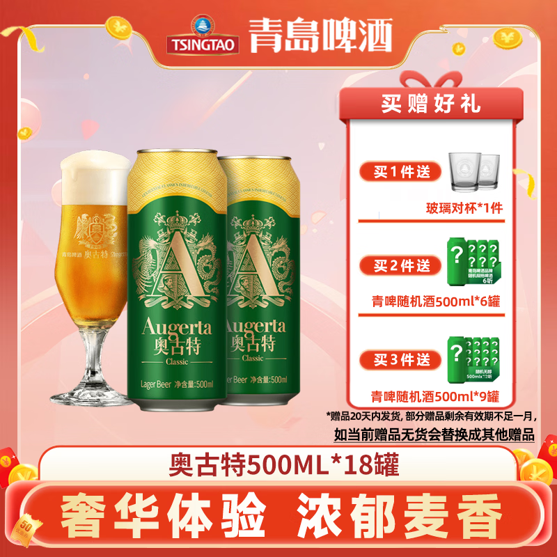 青岛啤酒（TsingTao）奥古特500ml*18听罐装啤酒高端宴请自饮浓醇麦香官方直发整箱装 500mL 18罐 整箱装