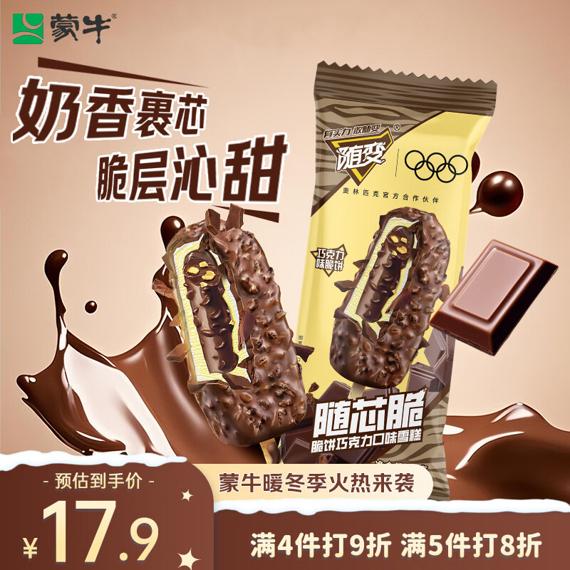 蒙牛随变随芯脆脆饼巧克力味雪糕70g*5支/冰淇淋冰棍