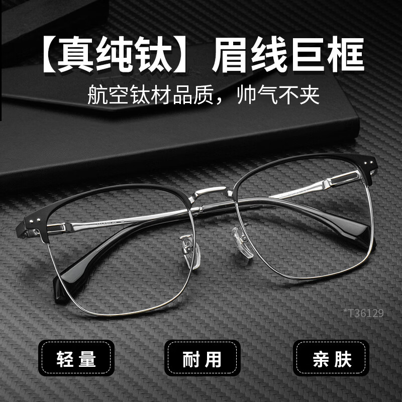 特瞳话纯钛眉线半框近视眼镜框男大框可配度数防蓝光眼镜店配镜近视散光 纯钛大框-黑银色 【蔡司出品 视特耐】1.67防蓝光HMC+Blue镜片