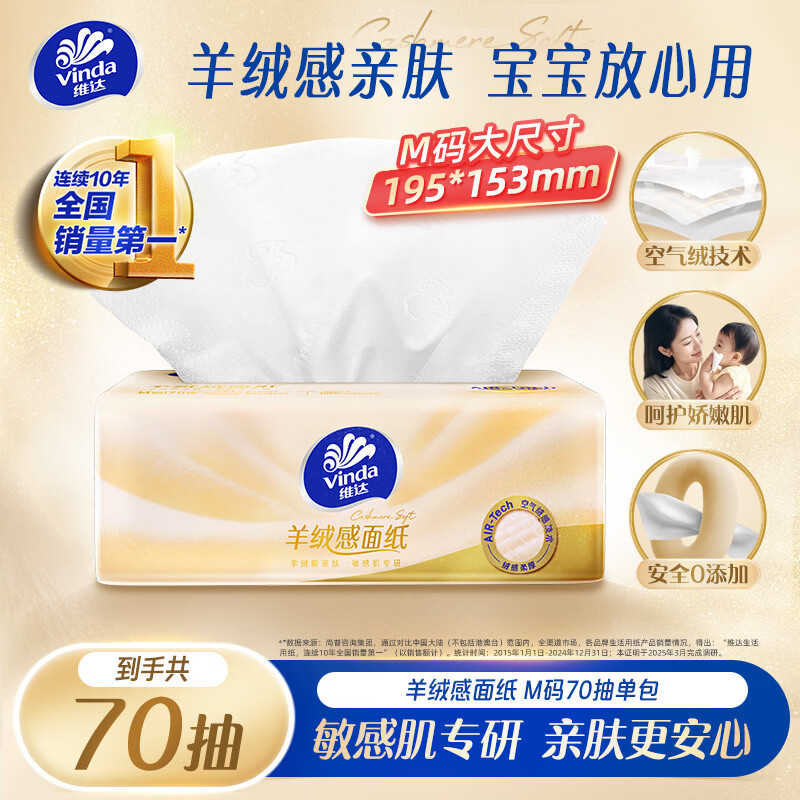 维达（Vinda）抽纸 羊绒感面纸3层70抽单包M码 敏感肌适用 卫生纸纸巾 纸抽