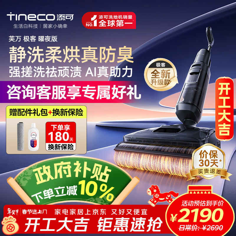 添可（TINECO）洗地机芙万极客曜夜【AI全向助力 25000PA吸力 超薄躺平】自动清洗吸拖一体宠物扫地机器人 芙万极客曜夜