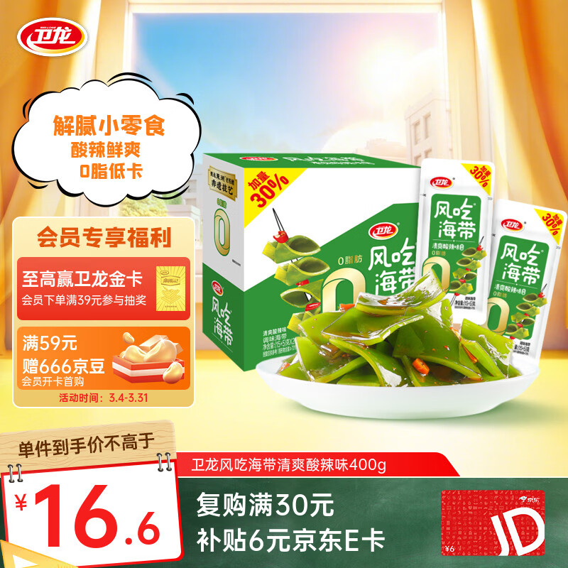 卫龙 风吃海带 0脂 清爽酸辣味400g 开袋海带头 即食海带 办公室零食