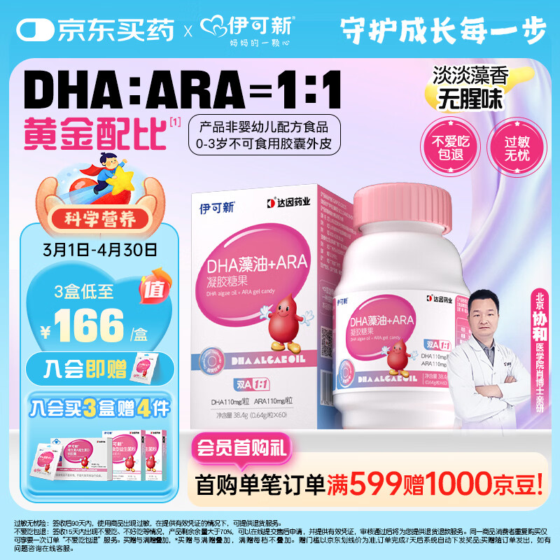 伊可新DHA+ARA藻油软胶囊 儿童宝宝学生青少年孕妇dha 60粒/盒