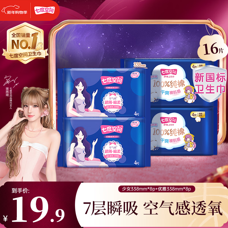 七度空间夜用卫生巾16片装仅12.9元！超薄纯棉春节特惠抢购