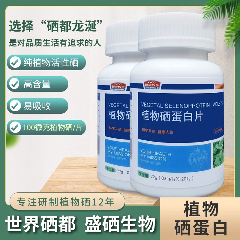 硒都龙涎植物硒蛋白片120片x100微克硒元素世界硒都天然硒恩施