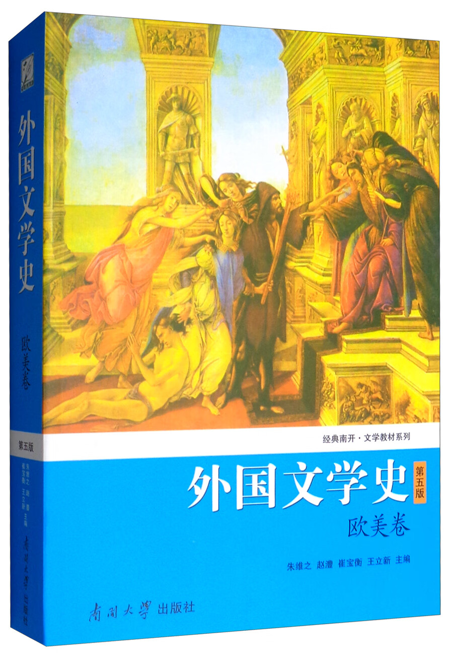 外国文学史(欧美卷 第五版)