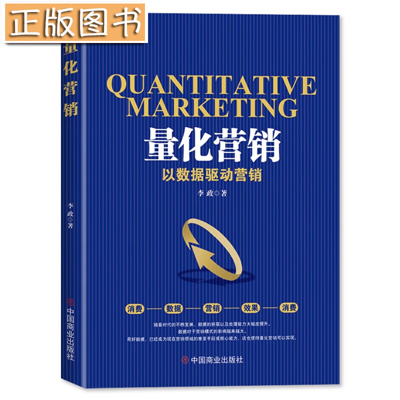 【新书现货】量化营销 : 以数据驱动营销 李政 市场营销书籍